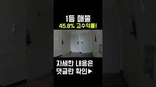 원룸매매  1등매물!, 인수가가 이래도 되나요?, 수익도 좋고 건물도 좋고!, 고수익률 찐매물! #shorts
