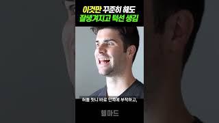 턱선이 날카로워지고 얼굴이 샤프하게 잘생겨지는 운동 ㄷㄷ (뮤잉 방법)