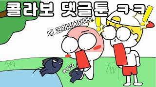 콜라보 댓글툰 ㅋㅋㅋ [ 문방구X일상툰공방]