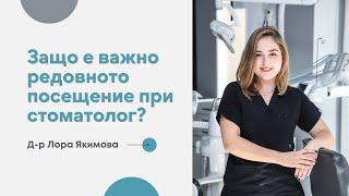 Почистване на плака и зъбен камък с д-р Лора Якимова I Saliev Dental Care