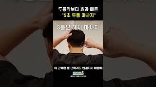 두통 5초만에 없애는 법! #shorts