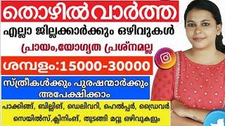 Private Company Job Vacancy | New Jobs | തൊഴിൽവർത്തകൾ | Kerala Job Opportunity 2025 | Office Staffs