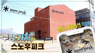 스노우피크 랜드스테이션 하남 / 캠핑매장에서 커피 한잔 할래요? /  snow peak / 캠핑매장 발품팔이