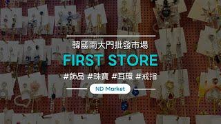 南大門飾品批發（耳環） - 1賣場（First Store）/Oneleng/南道市場