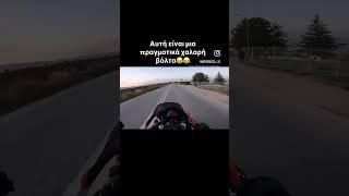 Μακριά από τέτοιες χαλαρώσεις ρέε… #shortsvideo #viralshort #bike #bikelife #bikerslife #bikelover