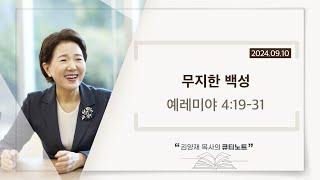 [큐티노트] 2024-09-10 (화)｜예레미야 4:19-31｜무지한 백성｜김양재 목사