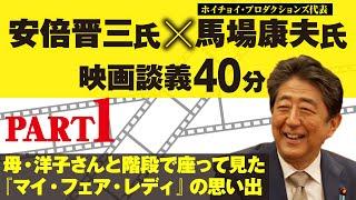 【 貴重映像発掘 PART1 】 安倍晋三 氏× 馬場康夫 氏「 映画談義 40分 」　母・ 洋子さん と 階段 で座って見た『マイ・フェア・レディ』の 思い出