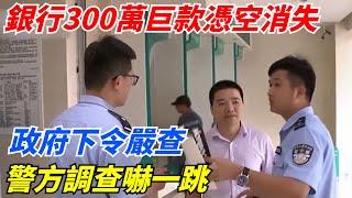 河南一銀行300萬巨款憑空消失，政府下令嚴查，警方調查嚇一跳！【案變風雲】#談笑娛生#叉雞#宇宙大熱門#奇聞#秘事#民間故事#奇聞#故事#奇聞觀察室#案件解讀