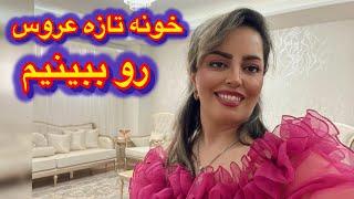 مهمونی پاتختی الهه جان خونه تازه عروس رو بهتون نشون دادم