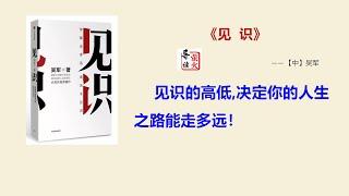 【读书】《见识》的高低,决定你的人生之路能走多远！