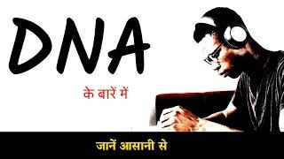 DNA किसे कहते हैं।DNA Puri jankari,DNA ke bare mein, DNA kya hota hai,by pappu bhai |