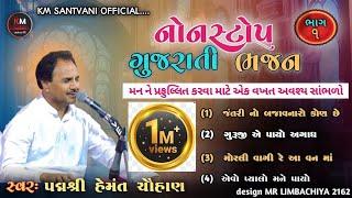 પદ્મશ્રી hemant chauhan bhajan | non stop gujarati bhajan | ભજન સંતવાણી | gujarati bhajan | bhajan |