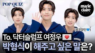 박형식이 '닥터슬럼프' 여정우에게 해주고 싶은 말 POP QUIZ with Park HyungSik (Eng sub)