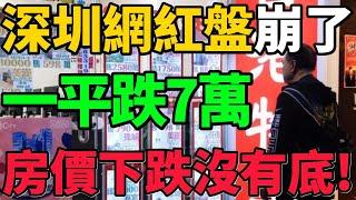 【深圳網紅盤崩了】一平跌7萬！豪宅遭遇大跳水，房價下跌根本沒有底！#樓市 #深圳 #房價 #樓盤