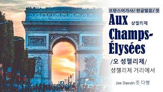 Aux Champs-Élysées 오 셩젤리제  I  프랑스어 가사/ 한글발음/ 뜻     *프랑스어를 몰라도 부를 수 있어요!