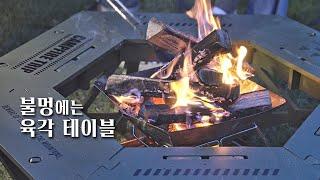 [리뷰] 불멍과 대화가 즐거운 캠핑 테이블 / 가족캠 초대캠 추천 아이템, 육각 화로대 테이블