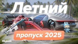 ЛЕТНИЙ ПРОПУСК 2025 | Majestic RP