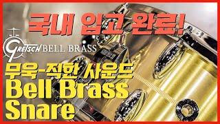 설명이 필요없는 묵직한 한방! 그레치 벨브라스 스네어 l Gretsch Bell Brass Snare