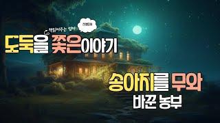 2umom/도둑을쫓은이야기/송아지를무와바꾼농부/전래동화/옛아야기/동화읽어주는엄마/책읽어주는엄마/동화/동화책읽기/잠자리동화/잠자리독서/오디오북/동화책듣기/BSS/잠잘때전래동화