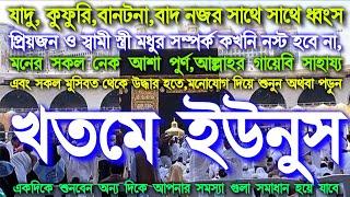 খুব সমস্যায় আছেন? মনে অনেক আশা? আল্লাহর গায়েবি সাহায্য দরকার? খতমে ইউনুস শুনুন অথবা পড়ুন