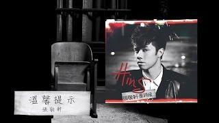 張敬軒 Hins Cheung - 《溫馨提示》(Lyric Video)