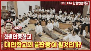 핫소스 시즌4 Ep.8 대구한울안중학교 2부 | 대안학교의 끝판왕