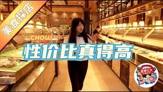 【美食探店】Chow Time自助餐：性价比真的高！