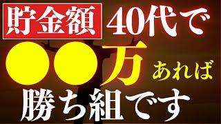 【超優秀】40代で貯金額●万円あれば、勝ち組です…！年収の平均値・中央値はいくら？