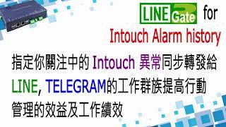 讓你關注的Intouch異常同步發送訊息給 LINE,TELEGRAM