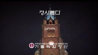 [서울대교구 주교좌 명동대성당 가톨릭합창단] 경사롭다