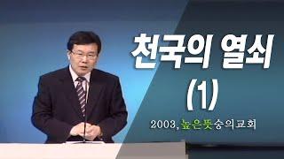 [김동호 목사] 천국의 열쇠 (1), 2003 높은 뜻 숭의교회