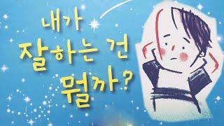 [동화책읽어주기] korean story book - 내가 잘하는 건 뭘까? (feat. 태호, 태희) / 동화책읽어주기 / 장점 특기 편견 자존감 자기발견 낭독 잠자리동화