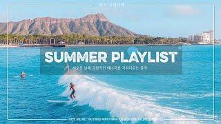 방구석 캘리포니아 해변으로 만드는 기억조작 여름 팝송 모음 ~ SUMMER  PLAYLIST 