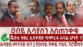 ዐብይ ኢሳያስን አስጠነቀቁ | ጂቡቲ የፀረ ኢትዮጵያ ጥምረቱ አባል ሆነች ? | ኢሳያስ መንገድ ዘጉ | Yezareyitu Ethiopia | የዛሬይቱ ኢትዮጵያ