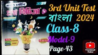 Class-8 Bengali Ray and Martin Prashna bichitra solved 3rd Unit Test 2024/Model-9