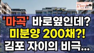 '마곡' 바로옆인데, 미분양 200채? 미분양 아파트가 여전히 안 팔린다. 김포 고촌 센트럴 자이의 비극. 왜 여전히 미분양인가? 부동산 이야기 집값전망 하락 노가다 노비 고센자