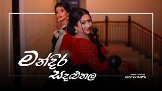 Mandira Sandaluthala | මන්දිර සදළුතල | SoviBhagya