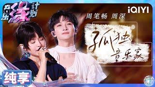 【纯享】周深&周笔畅《孤独音乐家》 双重声线演绎寂寞中的绚烂光芒 | 音乐缘计划 | Melody Journey | iQIYI奇艺音悦台