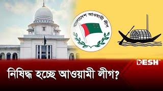 আওয়ামী লীগকে নিষিদ্ধ ও নিবন্ধন বাতিল চেয়ে হাইকোর্টে রিট | High Court | Ban Awami League | Desh TV