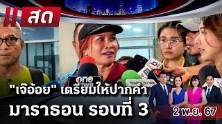 LIVE : #ไทยรัฐนิวส์โชว์ |  2 พ.ย. 67