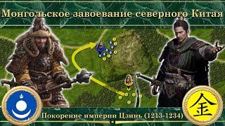 Монгольское завоевание северного Китая. Покорение империи Цзинь (1213-1234)