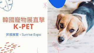 韓國寵物展 I 寵物用品展 I 寵物玩具I  K pet - 昇揚展覽Sunrise Expo