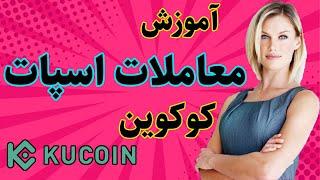 آموزش صرافی کوکوین : خرید و فروش ارزهای دیجیتال : kucoin exchange 