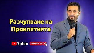 Разрушаване на Проклятията | Андреан Атанасов | Пророчески Дом Солинген Германия