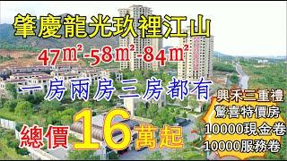 肇慶龍光玖裡江山｜月底衝刺活動 購房即送10000現金卷+10000服務卷 加推特價單位 總價只需16萬起帶精裝修