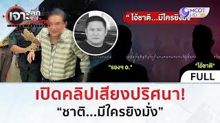 (คลิปเต็ม) เปิดคลิปเสียงปริศนา! “ชาติ...มีใครยิงมั่ง” (23 ธ.ค. 67) | เจาะลึกทั่วไทย