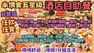 【港飲港食】半價食五星級酒店自助餐 ‖ 任飲任食 多款熱盤、鐵板燒、湯、前菜沙律、即煮粉麵、意大利飯、甜品、生果、飲品、雪糕 ‖ 燒牛肉/雞、羊架、凍海、刺身、壽司等 ‖ 環境舒適 港鐵3分鐘直達