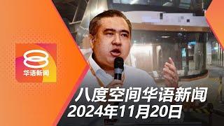 2024.11.20 八度空间华语新闻 ǁ 8PM 网络直播 【今日焦点】少年长巴触电案报告出炉 / 新版大马卡安全性更高 / 重犯幽会罪公开鞭笞