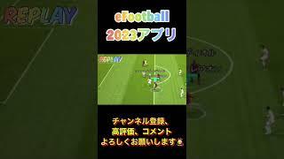 自己満足ＮＯ.１ゴール【eFootball2023アプリ】#eFootball2023アプリ# #イーフト