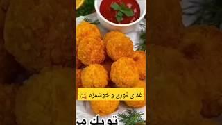 #غذای فوری و خوشمزه #فینگرفود#delicious #food #easy #آشپزی #لذیذ #foodlover #recipe #deliciusfood